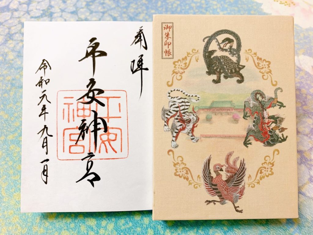平安神宮　御朱印　御朱印帳　四神